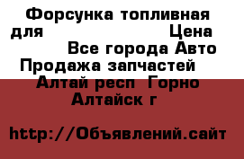 Форсунка топливная для Cummins ISF 3.8  › Цена ­ 13 000 - Все города Авто » Продажа запчастей   . Алтай респ.,Горно-Алтайск г.